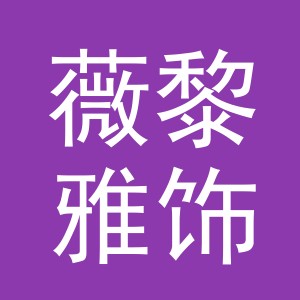 义乌市薇黎雅饰品有限公司