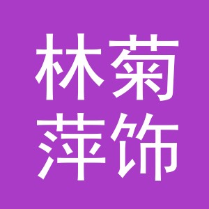义乌市林菊萍饰品有限公司