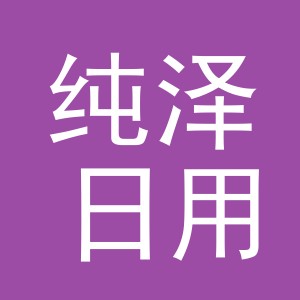 义乌市纯泽日用品有限公司