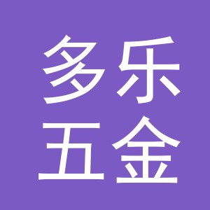 义乌多乐五金工具有限公司