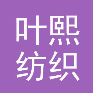 义乌市叶熙纺织品有限公司