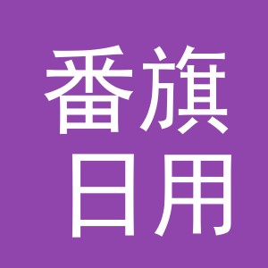 义乌市番旗日用品有限公司