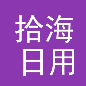 义乌市拾海日用品有限公司