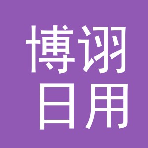 义乌市博诩日用品有限公司