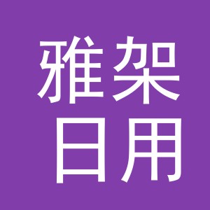 义乌市雅架日用品有限公司