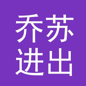 义乌市乔苏进出口有限公司
