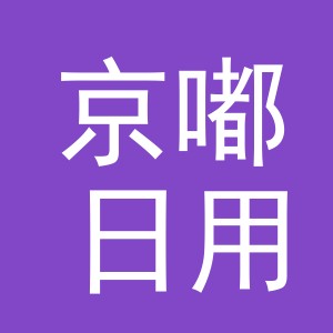 义乌市京嘟日用品有限公司