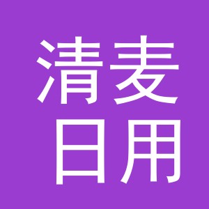 义乌市清麦日用品有限公司