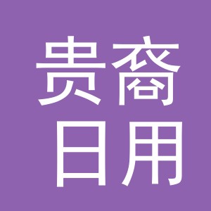 义乌市贵裔日用品有限公司