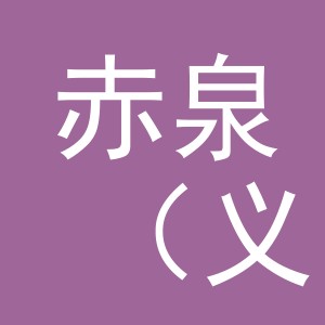 赤泉（义乌）电子商务有限公司