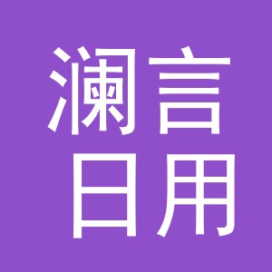 义乌市澜言日用品有限公司