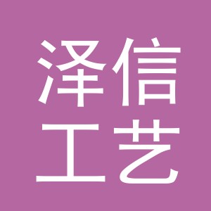 义乌市泽信工艺品有限公司