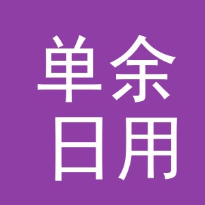 义乌市单余日用品有限公司