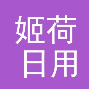 义乌市姬荷日用品有限公司