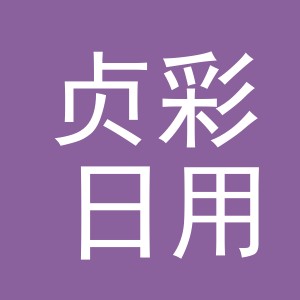 义乌市贞彩日用品有限公司