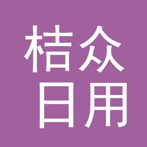 义乌市桔众日用品有限公司