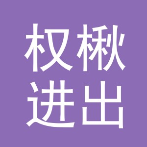 义乌权楸进出口有限公司