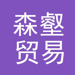 义乌市森壑贸易有限公司