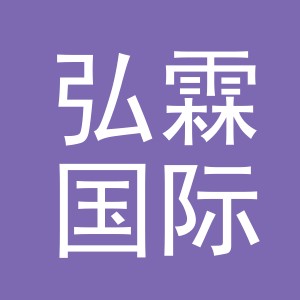 弘霖国际贸易（义乌）有限公司