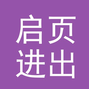 义乌启页进出口有限公司