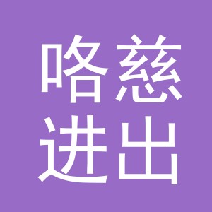 义乌咯慈进出口有限公司