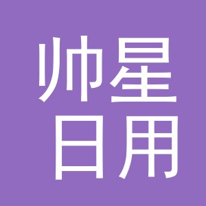 义乌市帅星日用百货有限公司