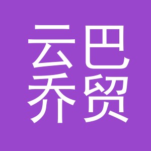 义乌市云巴乔贸易有限公司