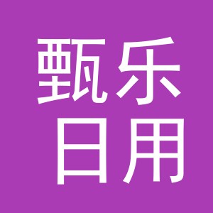 义乌市甄乐日用品有限公司