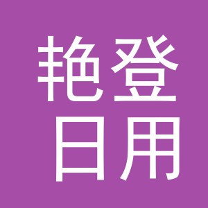 义乌市艳登日用品有限公司