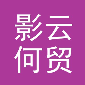 义乌市影云何贸易有限公司