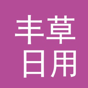 义乌市丰草日用品有限公司