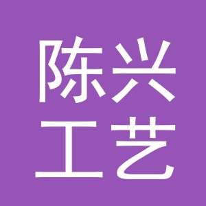 义乌市陈兴工艺品有限公司