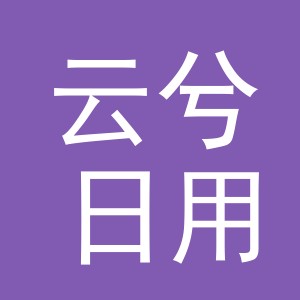 义乌市云兮日用品有限公司