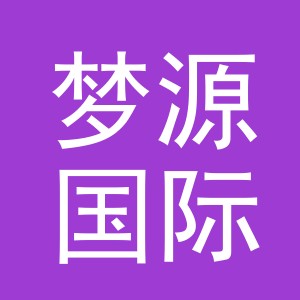义乌梦源国际贸易有限公司