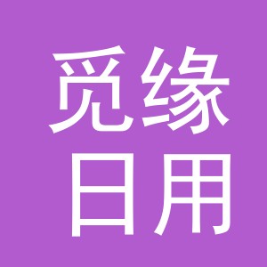义乌市觅缘日用品有限公司