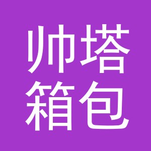 义乌市帅塔箱包有限公司