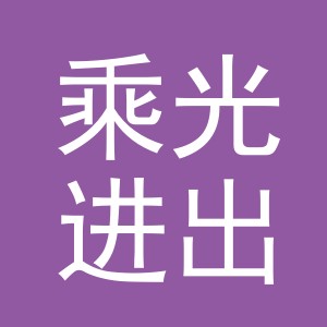 义乌乘光进出口有限公司