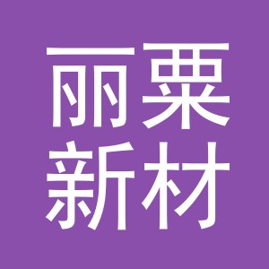 义乌丽粟新材料有限公司