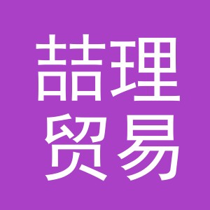 义乌市喆理贸易有限公司