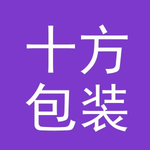 义乌市十方包装制品有限公司