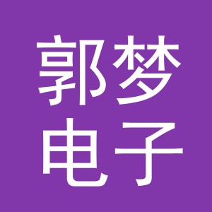 义乌市郭梦电子商务有限公司