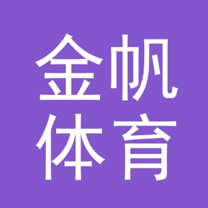 义乌市金帆体育用品有限公司