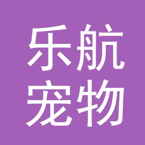 义乌市乐航宠物用品有限公司