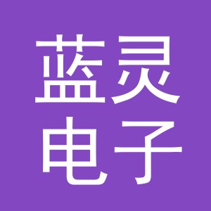 义乌市蓝灵电子商务有限公司