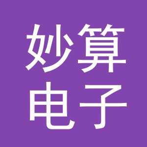 义乌市妙算电子商务有限公司