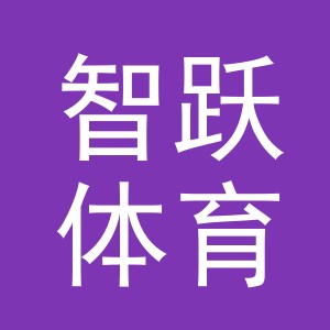 义乌市智跃体育用品有限公司