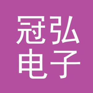 义乌市冠弘电子商务有限公司