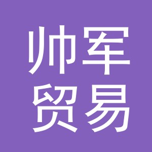 义乌市帅军贸易有限责任公司