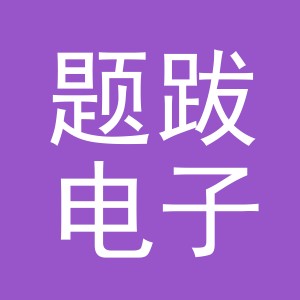 义乌市题跋电子商务有限公司