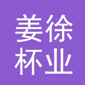 义乌市姜徐杯业有限公司
